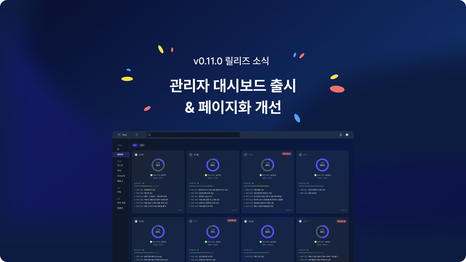 v0.11.0 업데이트 - 관리자 대시보드