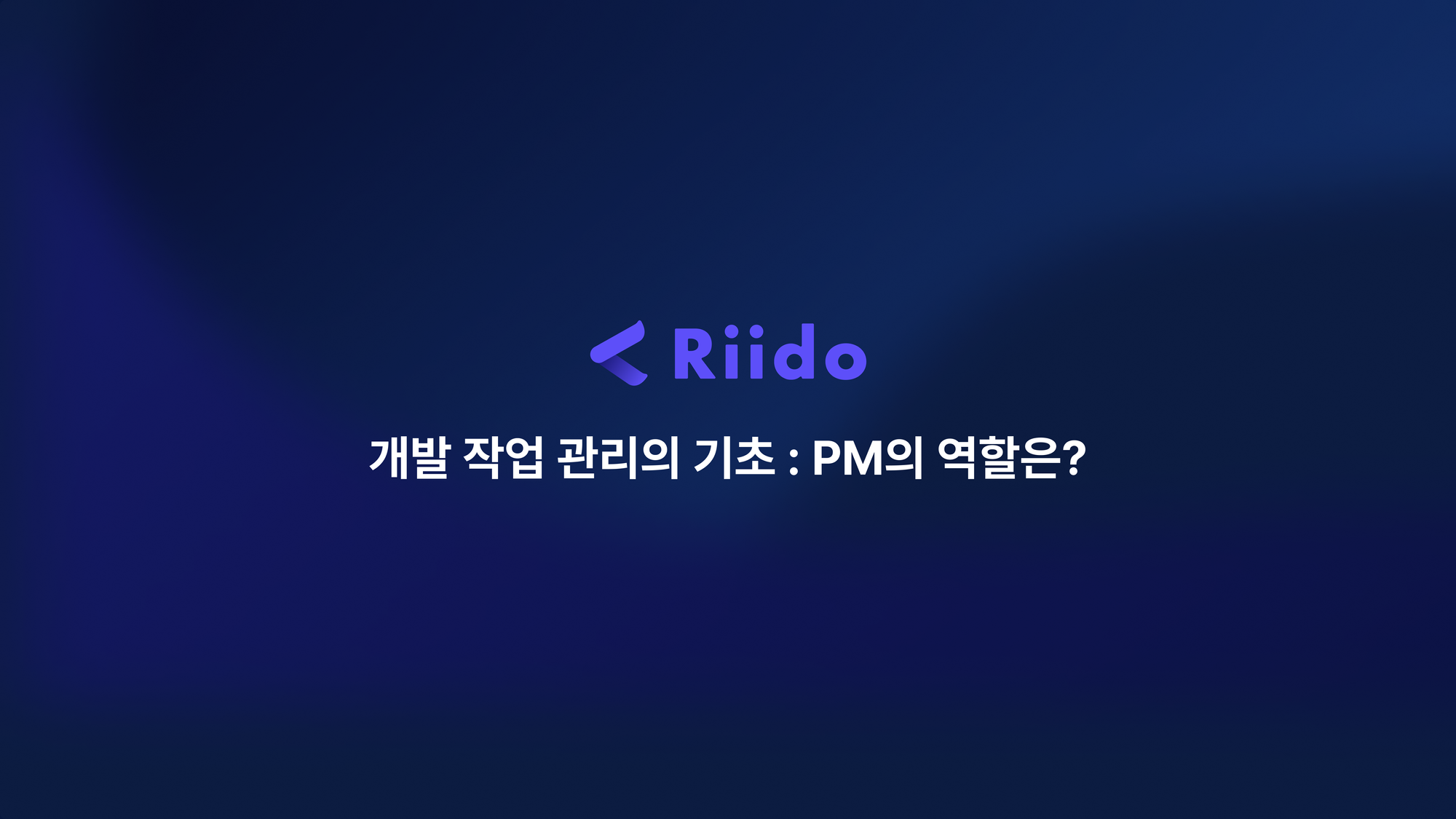 개발 작업 관리의 기초 : PM의 역할은?