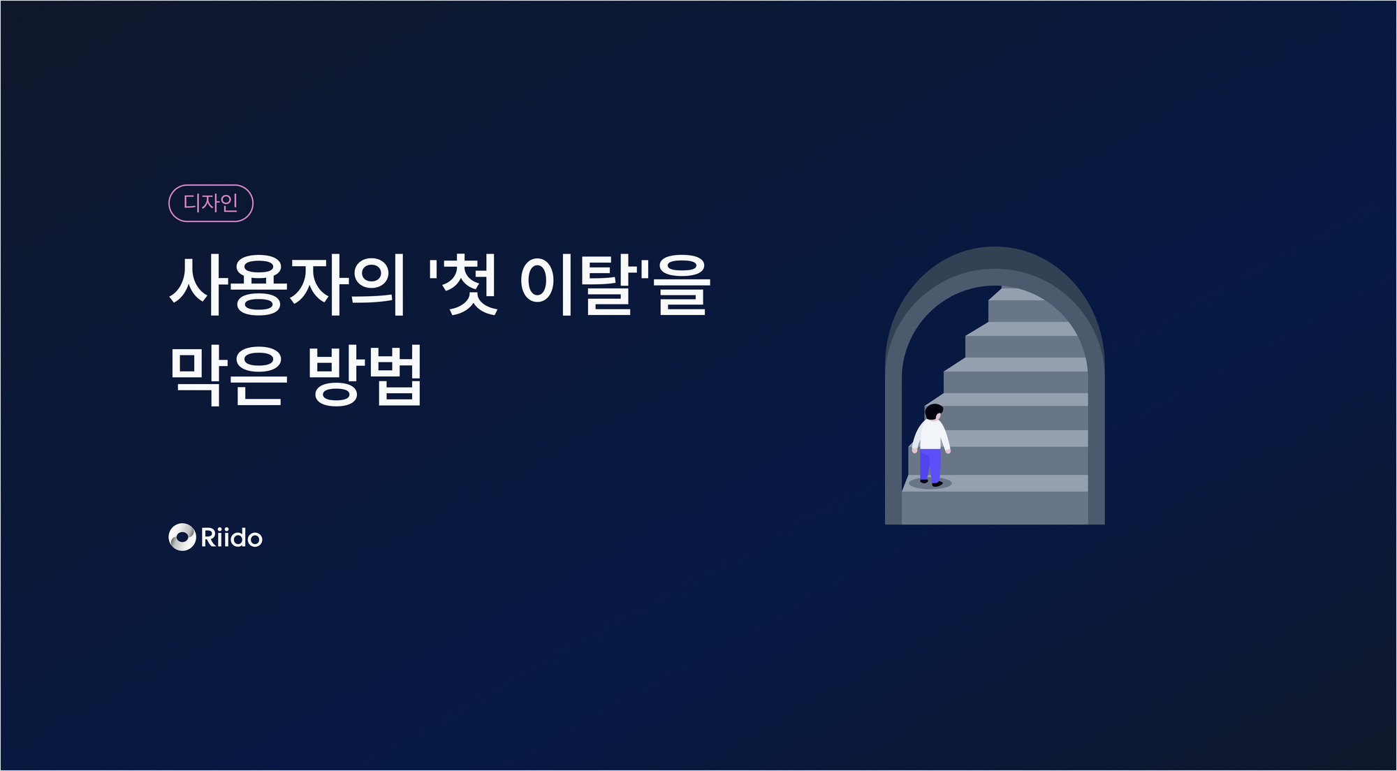 사용자의 '첫 이탈'을 막은 방법: 회원가입 과정 개선하기