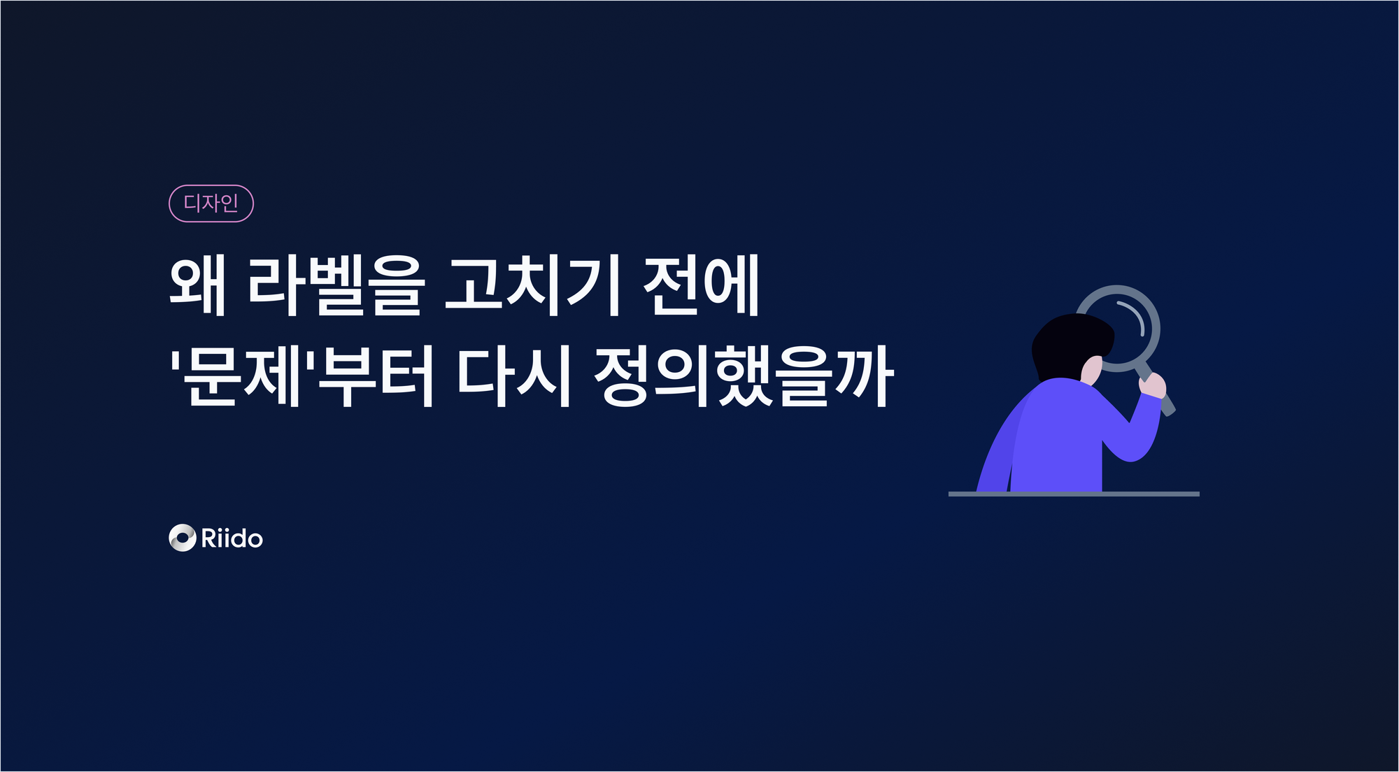 왜 라벨을 고치기 전에 '문제'부터 다시 정의했을까