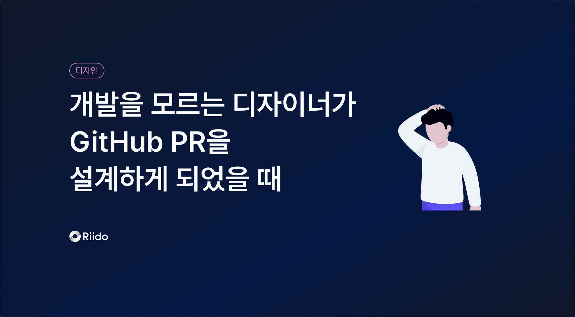 개발을 모르는 디자이너가 GitHub PR을 설계하게 되었을 때