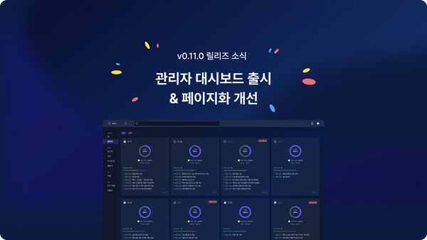 v0.11.0 업데이트 - 관리자 대시보드