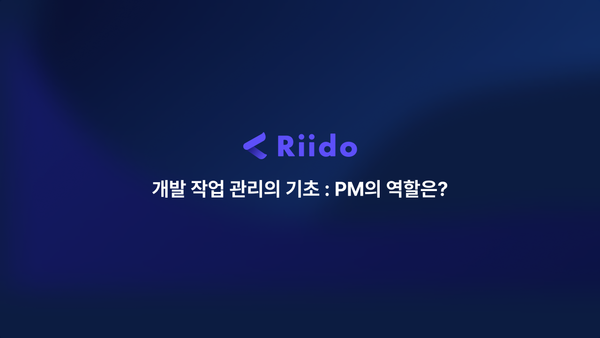 개발 작업 관리의 기초 : PM의 역할은?