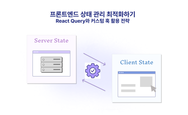 프론트엔드 상태 관리 최적화하기: React Query와 커스텀 훅 활용 전략