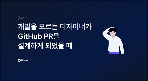 개발을 모르는 디자이너가 GitHub PR을 설계하게 되었을 때